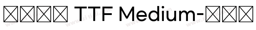 源流明體 TTF Medium字体转换